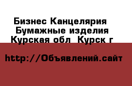 Бизнес Канцелярия - Бумажные изделия. Курская обл.,Курск г.